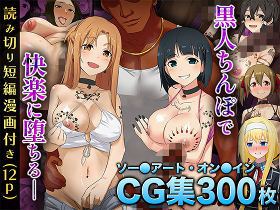 【SA〇CG集】黒人男性のデカチンに快楽堕ちするヒロイン達＆女体化調教されるキ●ト【BBCシリーズ】【chested】