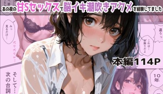 バイト先の濡れ美乳人妻（37）は、あの夜の甘Sセックスで脳イキ潮吹きアクメを経験してました・NTRを忘れて純愛を知った夏【(人妻・主婦・母)と甘Sエッチのなぐさめ屋】