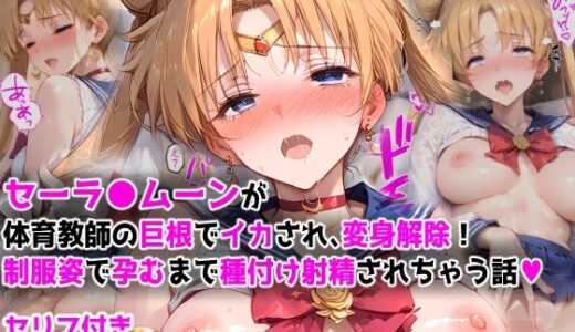 【漫画】セーラ●ムーンが体育教師の巨根でイカされ、変身解除！  制服姿で孕むまで種付け射精されちゃう話【しろぐみ】