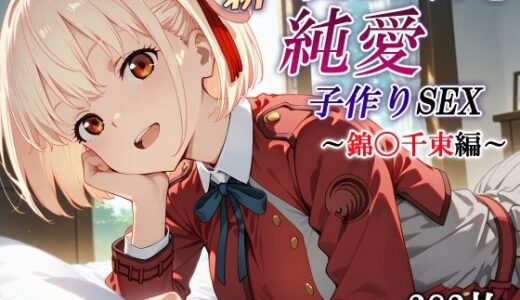 新・あのヒロインと純愛子作りSEX〜錦〇千束編〜【かしんこじ】