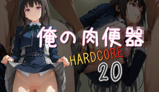 俺の肉便器  HARDCORE20【Cべに】