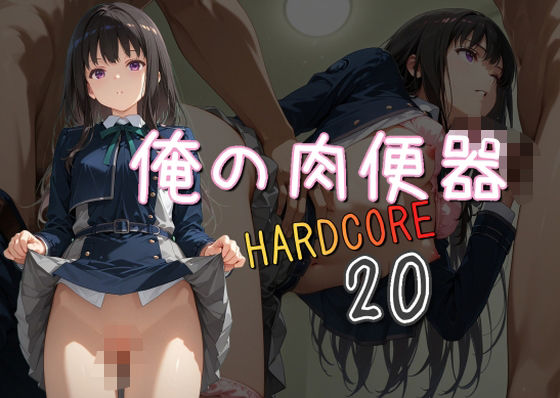 俺の肉便器  HARDCORE20【Cべに】