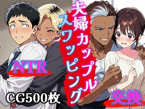 夫婦カップルスワッピング（CG500枚）【ふぇっちずむ】
