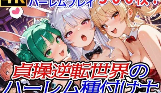 貞操逆転世界のハーレム種付け士〜高級カジノの爆乳兎獣人バニーガール編〜【爆乳ハーレムファンタジア】