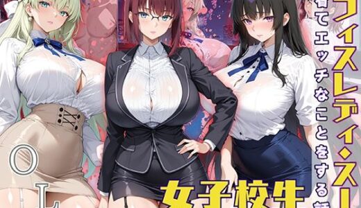 女子校生 オフィスレディスーツを着てエッチなことをする話【StableWorks】