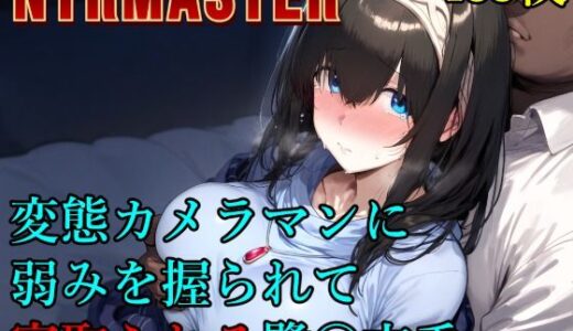 変態カメラマンに弱みを握られて寝取られる鷺〇文香【Albatross HARD‐アルバトロス ハード‐】