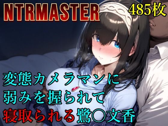 変態カメラマンに弱みを握られて寝取られる鷺〇文香【Albatross HARD‐アルバトロス ハード‐】