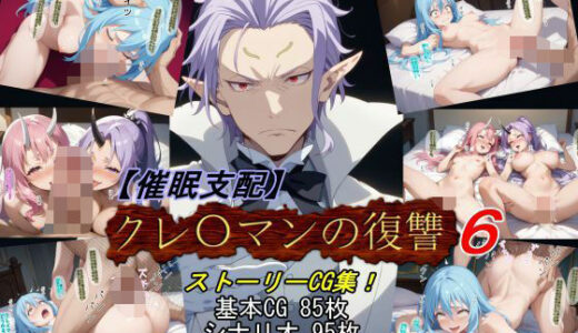 【催●支配】クレ○マンの復讐6【魔術師プロトン2D】