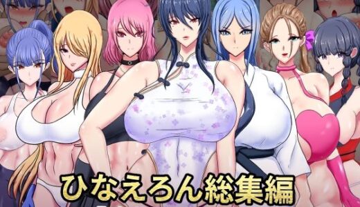 ひなえろん総集編【敗北シリーズ3】【ひなえろん】