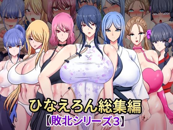 ひなえろん総集編【敗北シリーズ3】【ひなえろん】