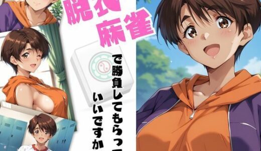 脱衣麻雀で勝負してもらっていいですか？Vol.12（スーパーリ〇ル麻雀）287枚【ちっぱいですがなにか】