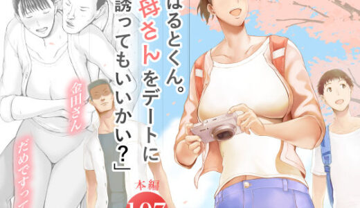 「はるとくん。お母さんをデートに誘ってもいいかい？」【プルポアゾン】