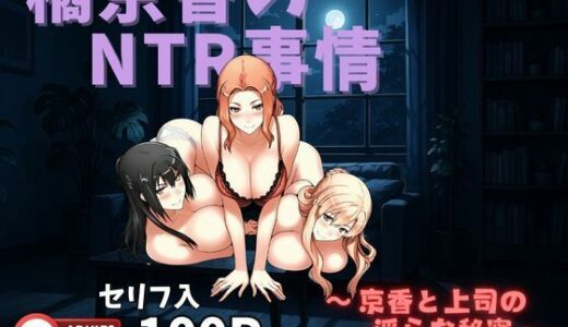 橘京香のNTR事情 〜京香と上司の淫らな秘密〜【美女図鑑】