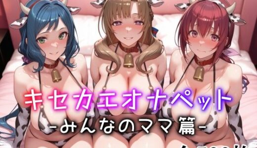 キセカエオナペット -みんなのママ篇-【愛玩ファクトリー】