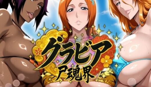 グラビア尸魂界【はらませてよ】