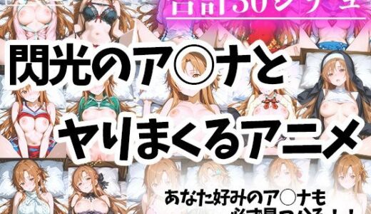 色々なアスナとヤリまくるアニメ【えんどうアニメーション】