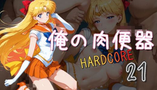 俺の肉便器  HARDCORE21【Cべに】