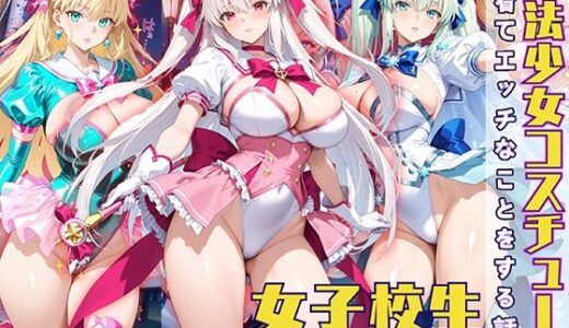 魔法少女コスチュームを着てエッチなことをする話【StableWorks】