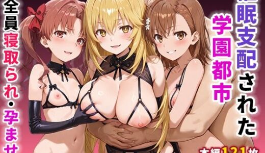 催●支配された学園都市〜全員寝取られ・孕ませ〜【ぶるーと】
