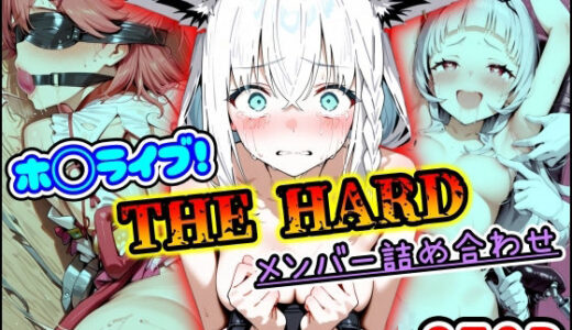 ホ〇ライブ！THE HARD メンバー詰め合わせ【まほろ先生】