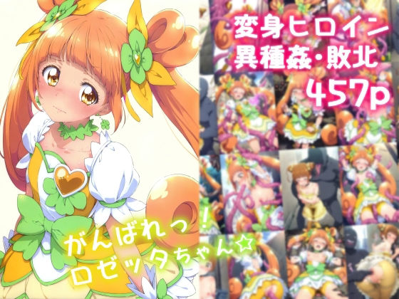 がんばれ！ロゼッタちゃん☆【絵心あいのAI生成アトリエ】
