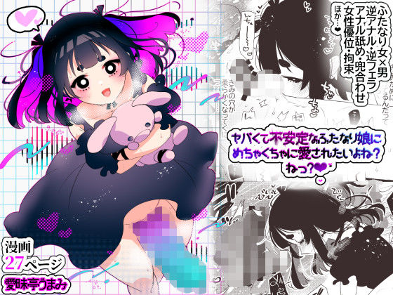 ヤバくて不安定なふたなり娘にめちゃくちゃに愛されたいよね？ねっ？【愛昧亭】