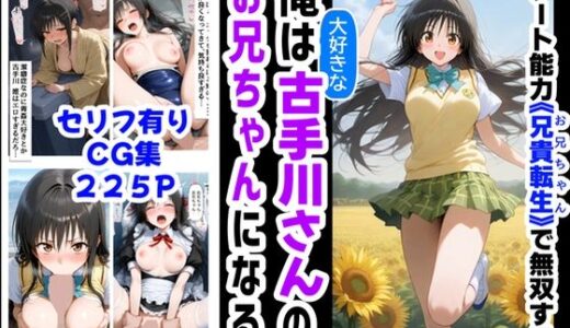 俺は大好きな古手川●のお兄ちゃんになる《セリフ有りCG版》〜《お兄ちゃんに転生》〜【『妹＆幼馴染』大好き商店（byハマダ殿下）】