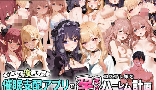ぜ〜いん俺のモノっ！催●支配アプリでコスプレ娘を孕ませハーレム計画-着せ恋編【NSクラブ】