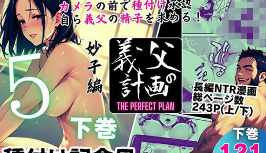 義父の計画 5 〜種付け記念日〜 妙子編 （下巻）【ピンク堂書店】