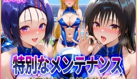 ’特別なメンテナンス’定期中出し点検実施中〜【アクメガール】