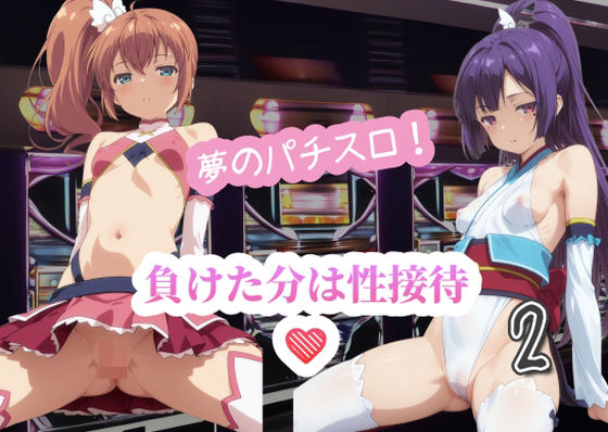 夢のパチスロ！負けた分は性接待（はぁと）2【AI女学園  LOW】