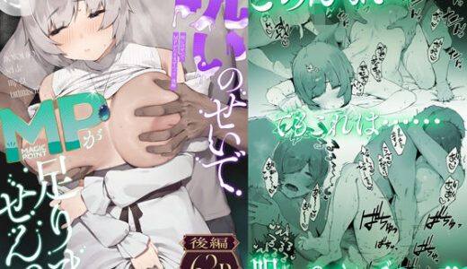 呪いのせいでMPがたりませんっ！！ 後編【にぎりうさぎ】