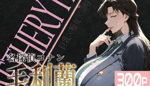 巨乳痴女同人CG集 エーテライト 毛○蘭編【びっくめろん】