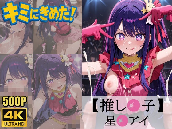 キミにきめた！ 推し◯子 星◯アイ【ペロリアン】