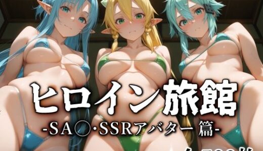 ヒロイン旅館 -SA◯・SSRアバター篇-【愛玩ファクトリー】