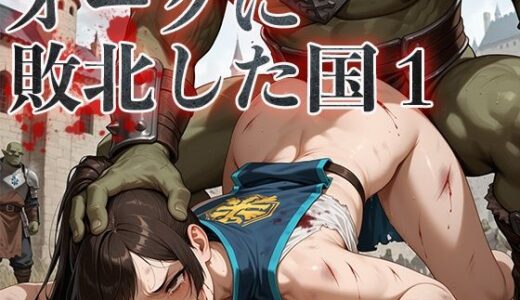 オークに敗北した国1〜門番・女騎士編〜【アヘ顔工房_えびす屋】