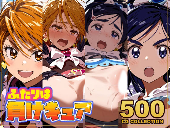 【500枚】ふたりは負けキュア キュアブラック＆キュアホワイト敗北公開孕ませ凌●全裸帰宅【アライアイ】