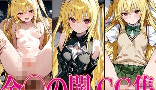 T◯L◯VEる 金◯の闇 エロCG集【さすみゃ】