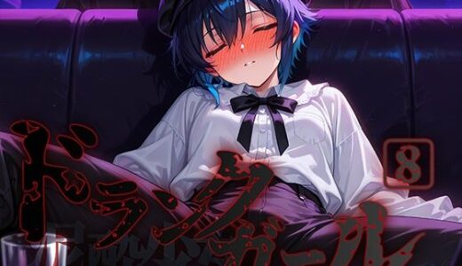 ドランクガール -泥●少女-8【黒りんご】