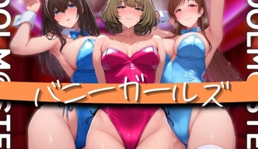 アイドル バニーガールズ【ぶるん】