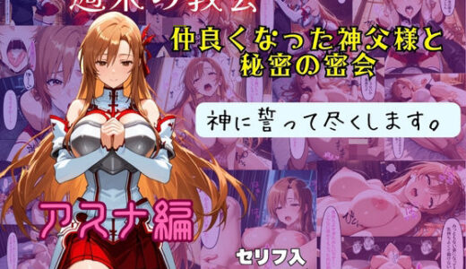 アスナ  神に誓って尽くします。【遊悠（ユウユウ）】