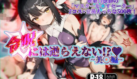令呪には逆らえない！？〜美◯編〜【ガーネット】