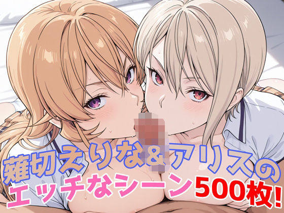 『薙切えりな＆アリス（食戟のソーマ）』のエッチなシーン500枚！──夢のダブル責めシチュ収録！【農地改革】