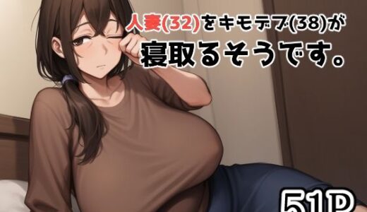 DVで逃げてきた人妻（32）をキモデブ（38）が寝取るそうです。【えびくらげ】