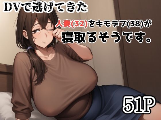 DVで逃げてきた人妻（32）をキモデブ（38）が寝取るそうです。【えびくらげ】