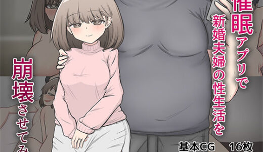 催〇アプリで隣家の新婚夫婦の性生活を崩壊させてみた。【わらしべ亭】