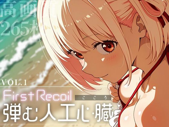 First Recoil -弾む人工心臓- vol.1【Spiral Yogurt】