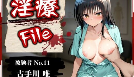 淫療ファイル 〜被験者No.11 古〇川 唯〜【ぱちゅ】