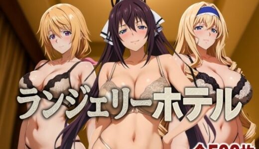 ランジェリーホテル 〜IS編〜【女帝卍潮吹】