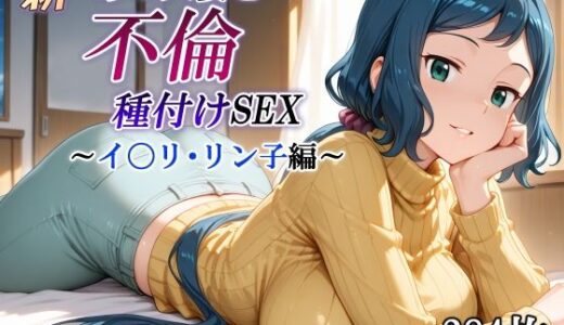 新・あの人妻と不倫種付けSEX〜イ〇リ・リン子編〜【かしんこじ】